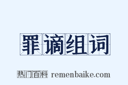 罪谪组词是什么意思的图片
